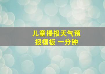 儿童播报天气预报模板 一分钟